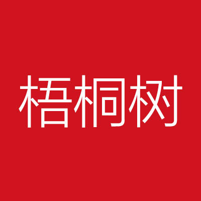 梧桐树***技(上海)有限公司