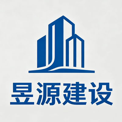 襄阳昱***建设