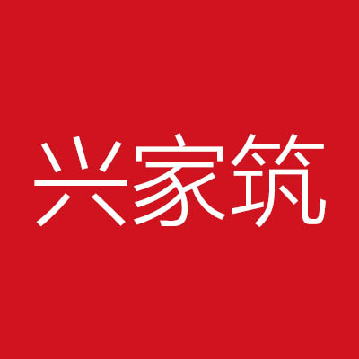 萍乡兴***墅公司