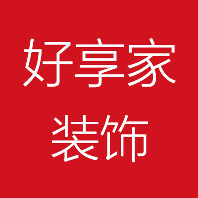 好享家***饰