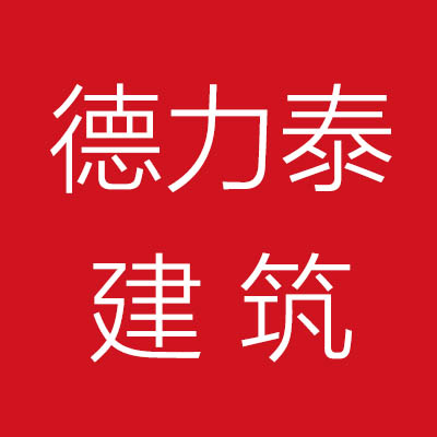 徐州德***筑工程有限公司。