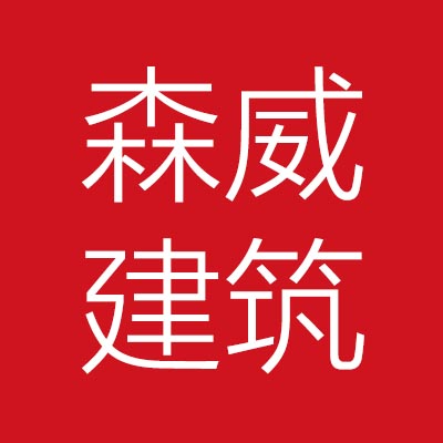 森威建***有限公司