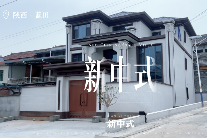 陕西省西安市蓝田县三层新中式别墅