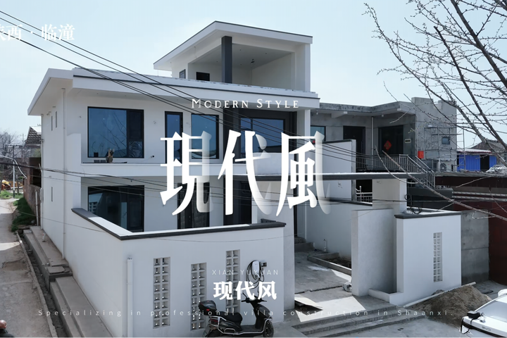 陕西省西安市临潼区两层现代风别墅