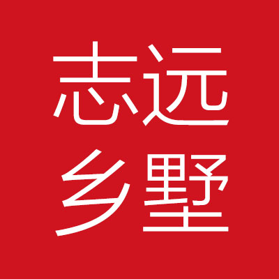 志远乡*