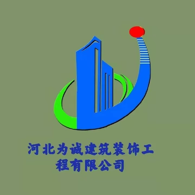 河北为***装饰工程有限公司